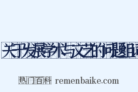 关于发展学术与文艺的问题组词是什么意思的图片